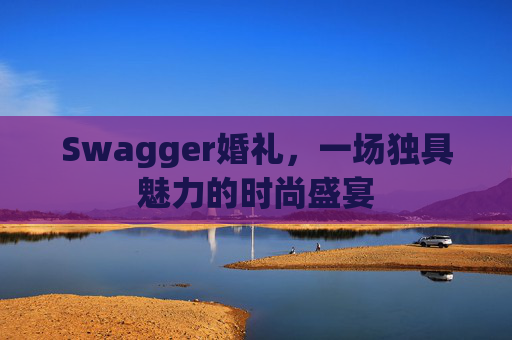 Swagger婚礼，一场独具魅力的时尚盛宴